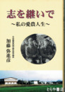 志を継いで　私の愛農人生
