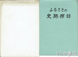 ふるさとの史跡探訪　茨城県結城市