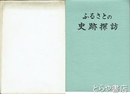 ふるさとの史跡探訪　茨城県結城市