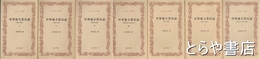 ふるさと文庫　真壁地方農民誌　１～７揃　古代から近世の農村