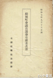 結城町会議員選挙有権者名簿　昭和７年９月１５日調
