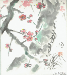 小林恒岳色紙　「梅」