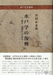 水戸学の復興　幽谷・東湖そして烈公