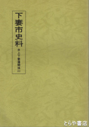 下妻市史料　井上下妻藩関係　２