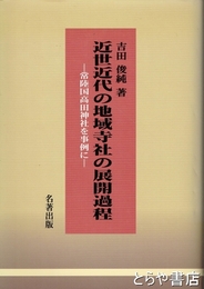 近世近代の地域寺社の展開過程　常陸国高田神社を事例に
