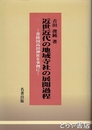 近世近代の地域寺社の展開過程　常陸国高田神社を事例に