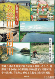 久慈川・那珂川　北関東川紀行１