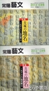 特集茨城の地名　めずらしい地名編上・下　常陽藝文３４９・３５５号