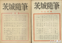 茨城随筆　１～８号