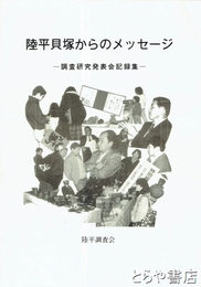 陸平貝塚からのメッセージ　調査研究発表会記録集