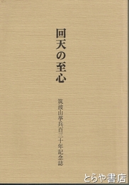 回天の至心　筑波山挙兵百三十年記念誌