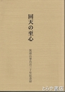 回天の至心　筑波山挙兵百三十年記念誌