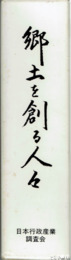 郷土を創る人々　茨城（３３１頁）・静岡（１７６頁）・山形（２１８頁）　計７２６頁