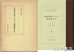 茨城県馬渡における埴輪製作址　明治大学文学部研究報告考古学第６冊