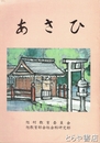 あさひ　茨城県鹿島郡旭村
