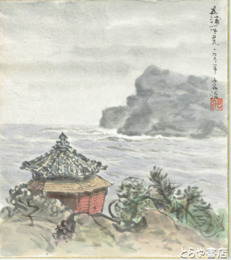 新居広治色紙　「五浦所見」