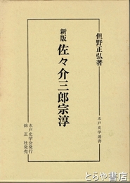 佐々介三郎宗淳