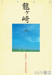 龍ヶ崎市制施行三十周年記念要覧