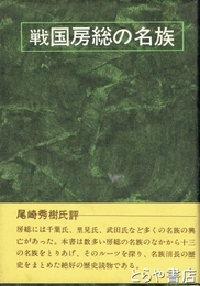 戦国房総の名族