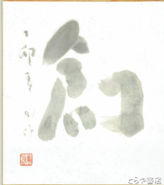 関南沖色紙　「創」