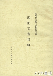 近世文書目録　出島村立郷土資料館所蔵