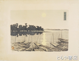 榎戸庄衛リトグラフ　水戸八景　「広浦秋月」