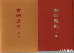 古河通史　上巻