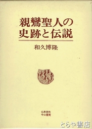 親鸞聖人の史跡と伝説