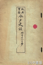 故老実歴水戸史談　附きのふの夢