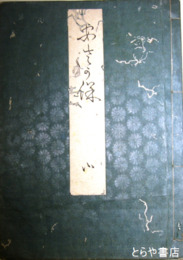 あさがほ　内題「あさがほ集」下巻