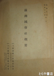 満州国会社概要