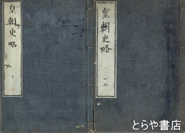 皇朝史略　正編揃（１～１２巻）　全１０冊