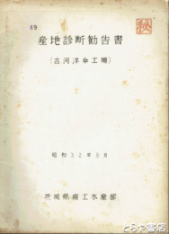 産地診断勧告書　「秘」　（古河洋傘工場）
