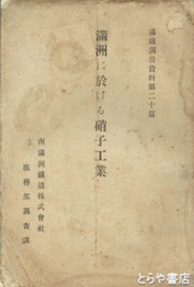 満州に於ける硝子工業　満鉄調査資料２０篇