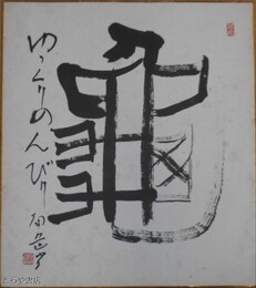 川又南岳色紙　「亀　ゆっくりのんびり」