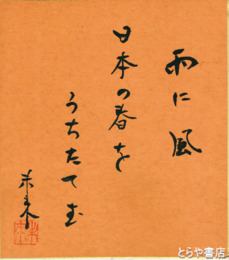 風戸未来色紙　「雨に風　日本の春を　うちたてむ」