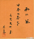 風戸未来色紙　「雨に風　日本の春を　うちたてむ」