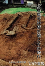 北椎尾天神塚古墳とその時代　ふるさと真壁文庫３