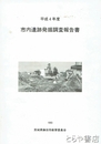 市内遺跡発掘調査報告書　平成４年度
