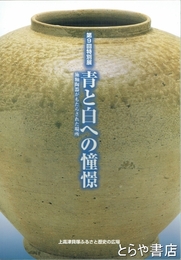 特別展　青と白への憧憬　施釉陶器がもたらされた場所