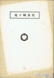 竜ヶ崎市史