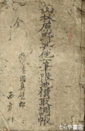 山林原野其他一筆限地価取調帳