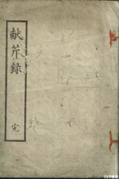 献芹録