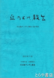 丘の上の教会　日立聖アンデレ教会１００年史