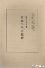 茨城の明治維新　五浦論叢分冊・歴史編１