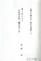 郷土の神様読む辞典　『風土記』にみるふるさとの「神と人」