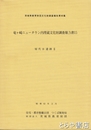 屋代Ｂ遺跡２　茨城県教育財団文化財調査報告４０集　竜ヶ崎ニュータウン内埋蔵文化財調査報告書１５