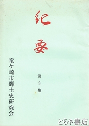 紀要　２集