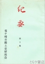 紀要　２集