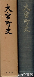大宮町史